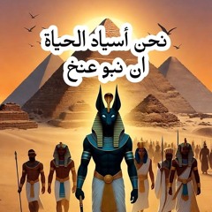 ان نبو عنخ - نحن أسياد الحياة (أغنية مصرية باللغة الفرعونية) Remix with Aura