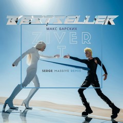 Макс Барских & Zivert - Bestseller ( Serge Massive Remix)