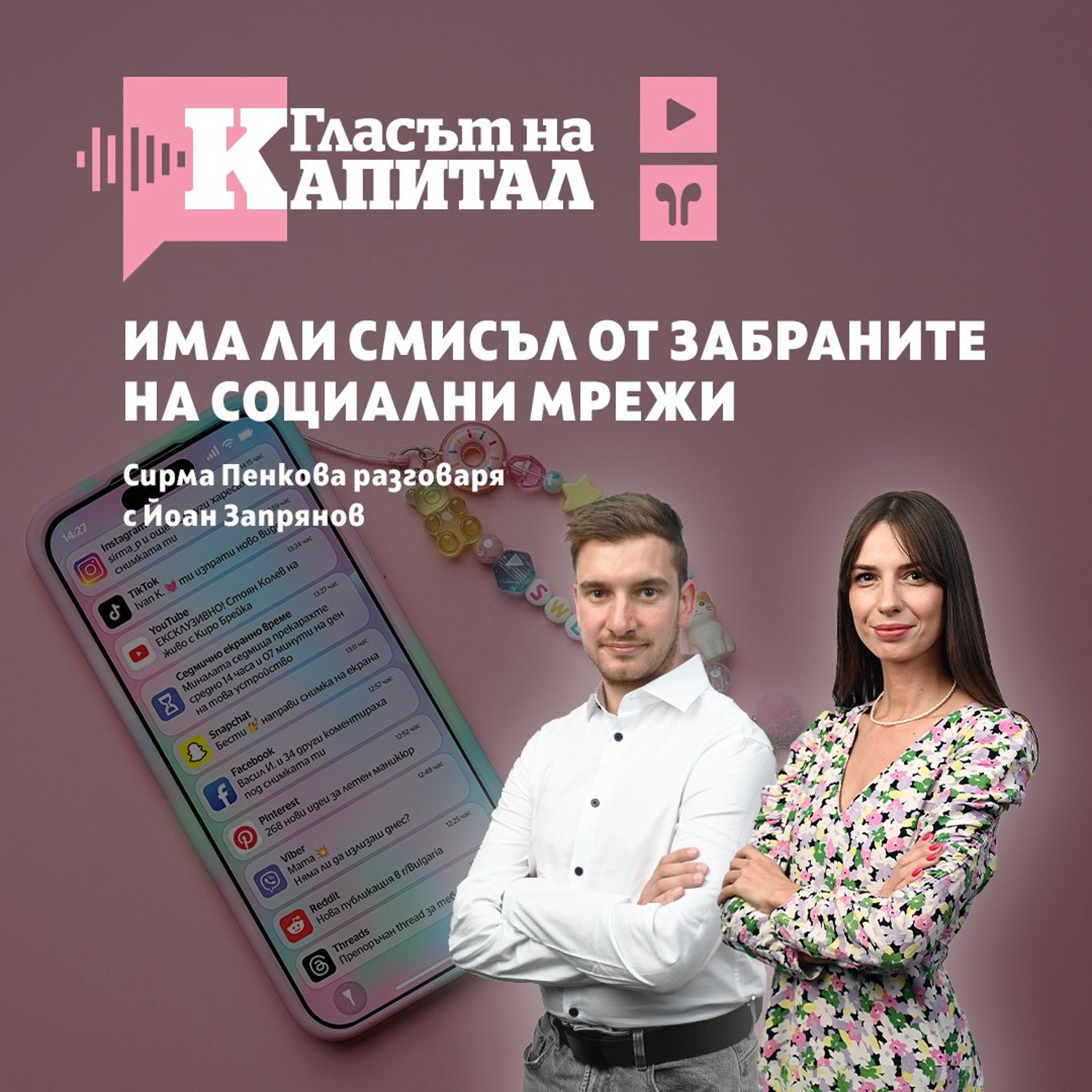 Закони срещу смартфони episode artwork