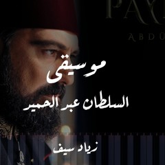 موسيقى السلطان عبد الحميد الثاني | Payitaht Abdülhamid Müziği (Cover)