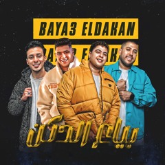 ‎⁨ بياع الدكن ( بابا المجال ) فيلو - شاعر الغية - نور التوت - علي قدورة | توزيع سانتوس 2024