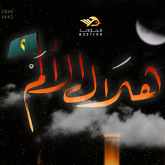 هلال الألم ٢ ||  محرم ١٤٤٢