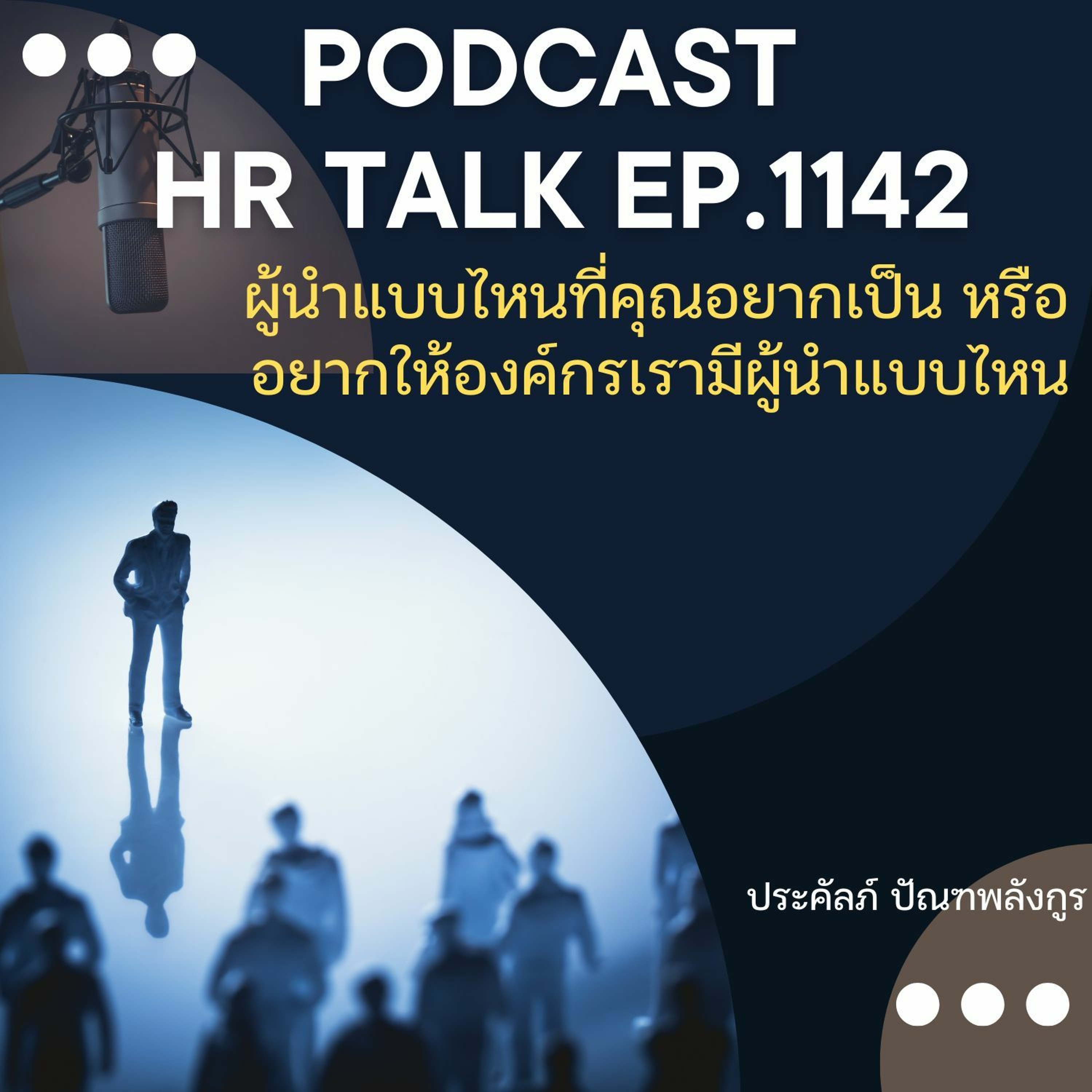 EP. 1142 ผู้นำแบบไหนที่คุณอยากเป็น หรือ อยากให้องค์กรเรามีผู้นำแบบไหน episode artwork