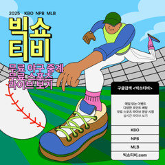 빅쇼티비 무료 스포츠 라이브 중계