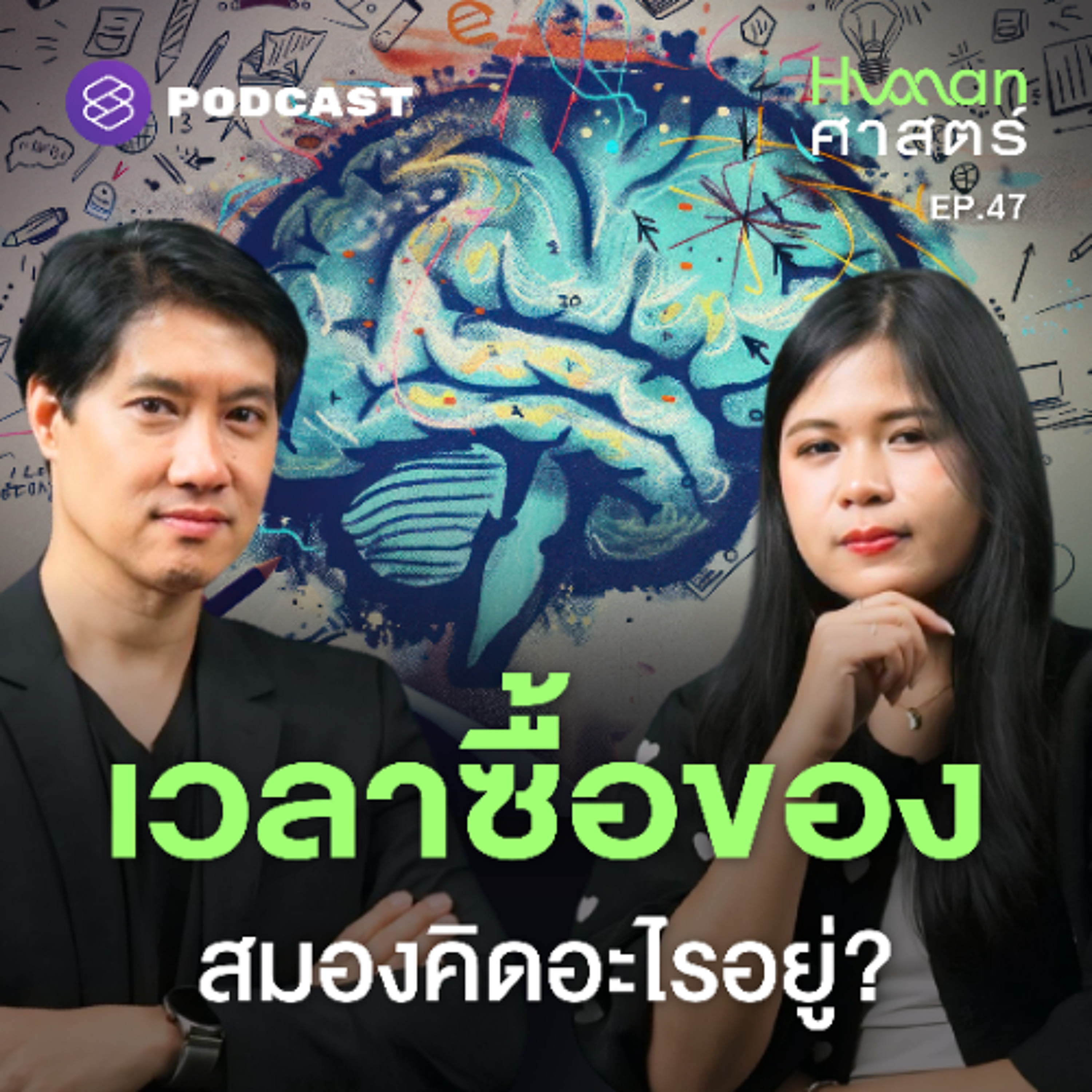 Human-ศาสตร์ EP.47 สมองสั่ง (ให้กด) ซื้อ! สัญชาตญาณหรือแค่ฟุ่มเฟือย