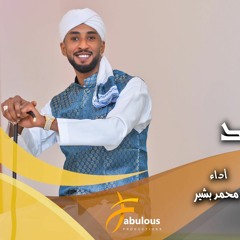 محمد بشير الدولي - اهل الصعيد