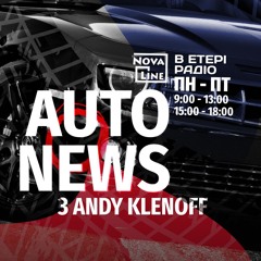 Autonews з Andy Klenoff 20.05.25