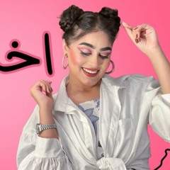 ايه مصطفى || اخرك لفة اغنية جديدة ٢٠٢٢