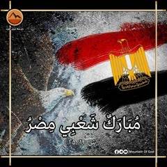 صلاة : مبارك شعبي مصر