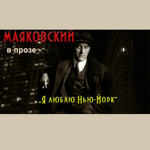 Какую прозу писал Маяковский. „Я люблю Нью-Йорк“