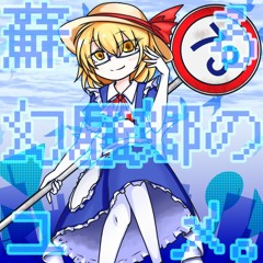 蘇る幻騒郷のユメ。