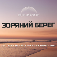 Женя Білозеров - Зоряний берег (Dmitriy Smarts & Ivan Deyanov Radio Remix)