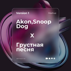 Akon,Snoop Dog X Грустная Песня ( Dima Gucci Mashup )