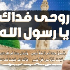 روحي فداك يارسول الله ❤️ _ م علاء حامد