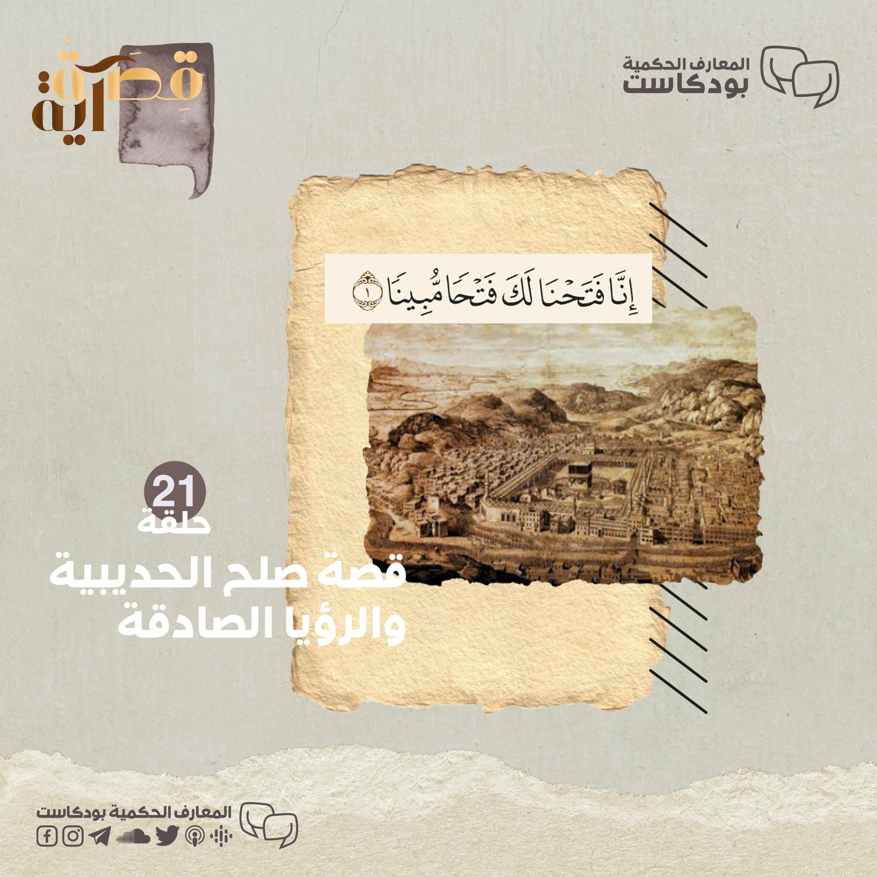 بودكاست قصة آية - ح21 - قصة صلح الحديبية والرؤيا الصادقة