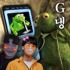 임지냉X수풀림 G냉