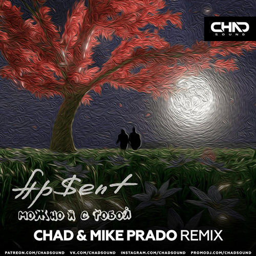 Ap$ent — Можно я с тобой (Chad & Mike Prado DEMO)