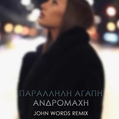 Ανδρομάχη - Παράλληλη Αγάπη (John Words Remix)
