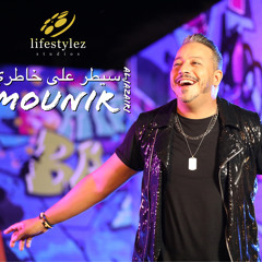 Mounir Aljazairi | Saytar Ala Khatri | منير الجزائري | سيطر على خاطري