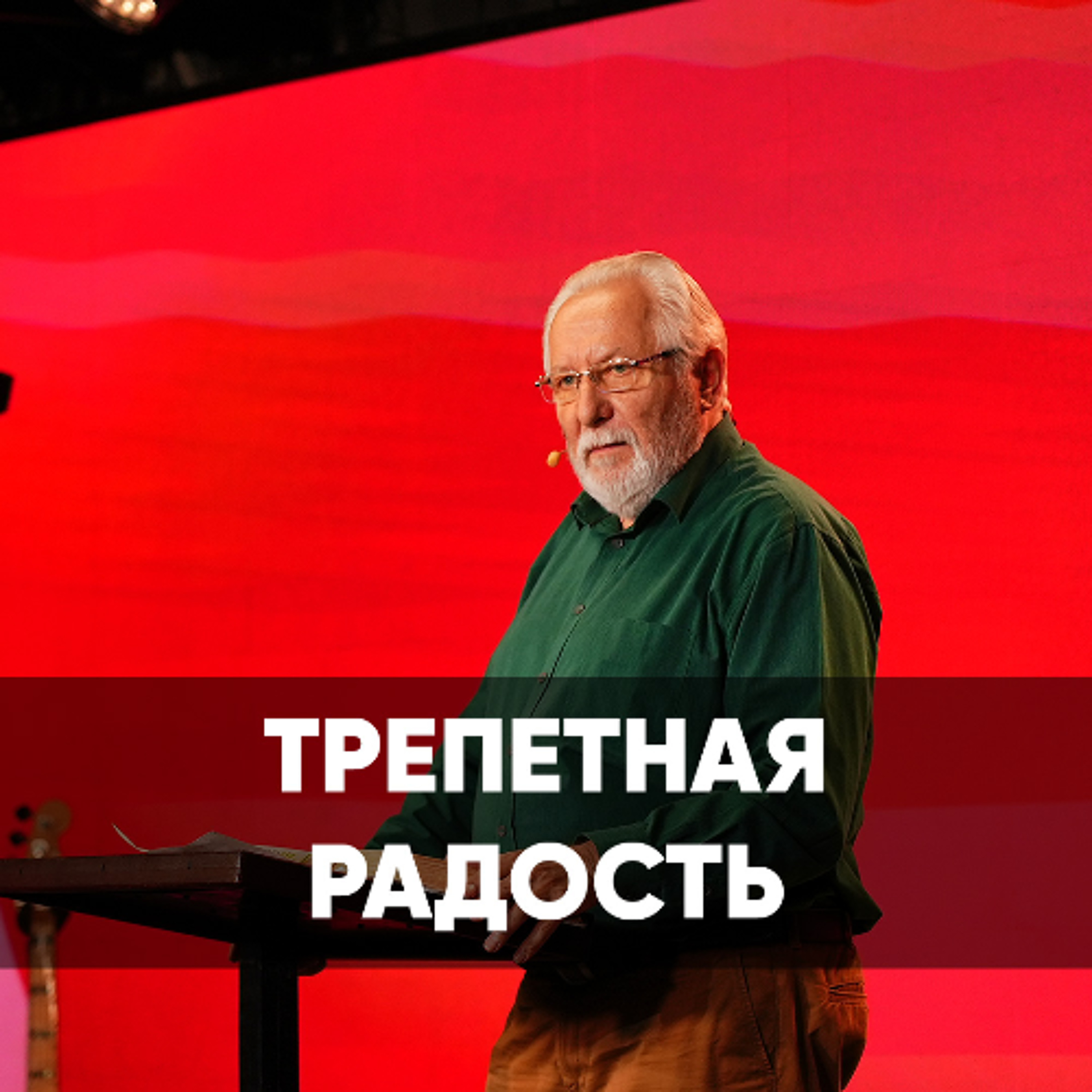 Трепетная радость - 29 июня 2025 - Сергей Ряховский