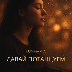 ДАВАЙ ПОТАНЦУЕМ