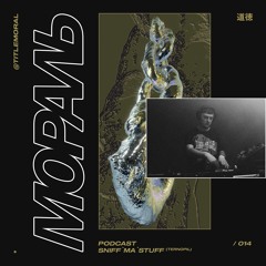 Мораль Podcast 014 / Sniff`ma`Stuff