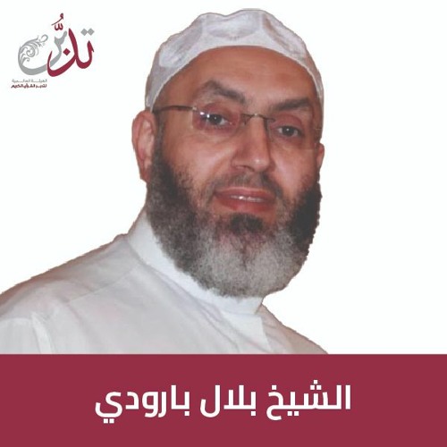 #بودكاست تدبر   -  الشيخ   بلال بارودي - توجيه المعنى في اختلاف القراءات