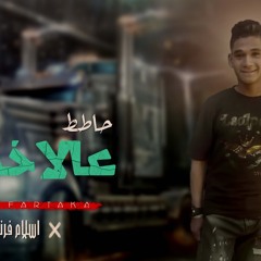 مهرجان حاطط علي الاخصام - اسلام فرتكة - MP3