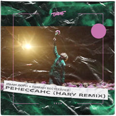 Иван Дорн x Роман Бестселлер - Ренессанс (HARY REMIX)