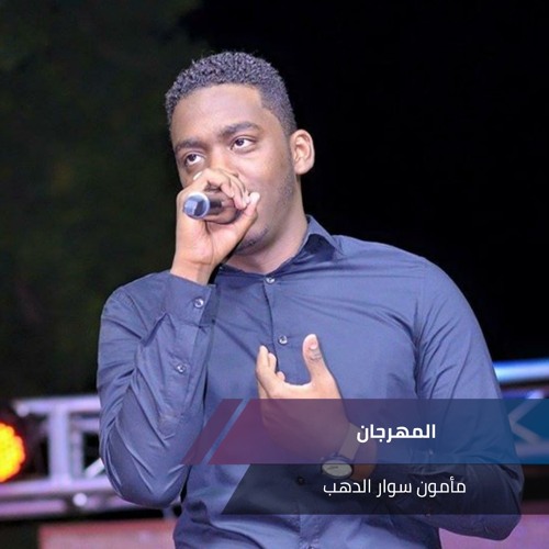 Stream المهرجان by مأمون سوار الدهب | Listen online for free on SoundCloud