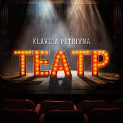 Театр