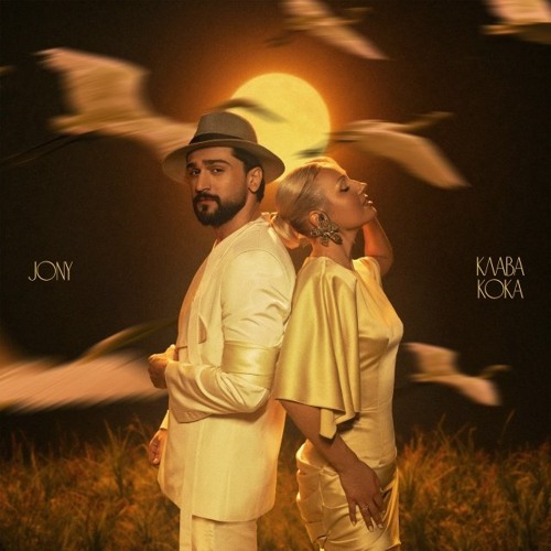 Журавли (при уч. JONY)