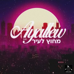 Avrham Ayallew - Out Of Town (Prod. By Shay Sium) | אברהם איילאו - מחוץ לעיר