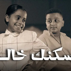 مسكنك خالي - ناصر فيروز - فارس فيروز