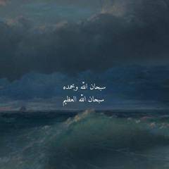 ‎⁨ { كُلُّ نَفْسٍ ذَائِقَةُ الْمَوْتِ }القارئ عبد الرحمن مسعد مكررة 33 مرة⁩.