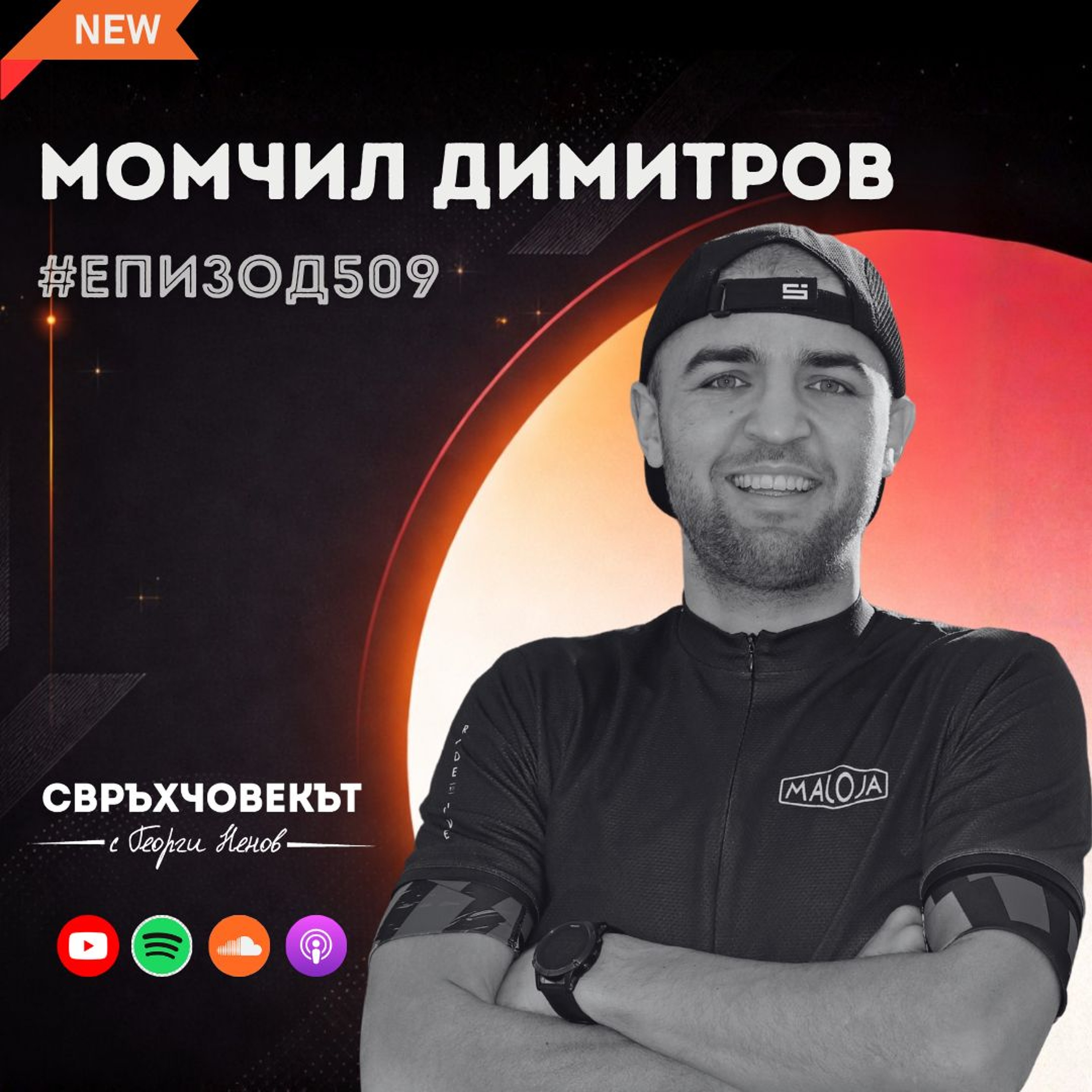 Еп509 | Момчил Димитров - Някой път трябва да правиш крачка назад, за да направиш две напред! episode artwork