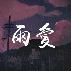 周星星 - 雨爱【動態歌詞/Lyrics Video】