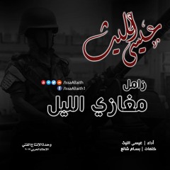 مغازي الليل