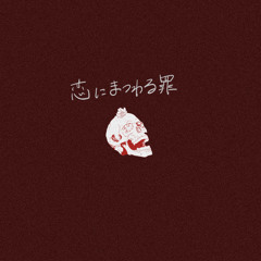 恋にまつわる罪