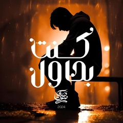 ترنيمة "كنت بحاول" - فريق صدي صوت | Kont B7awel - Echo Band