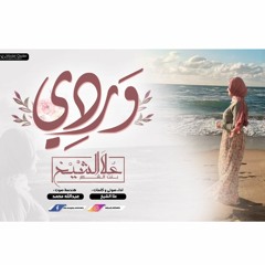 وَردي - علا الشيخ