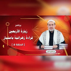 زيارةُ الأربعين قراءةٌ زهرائيّةٌ بامتياز - الحلقة 5