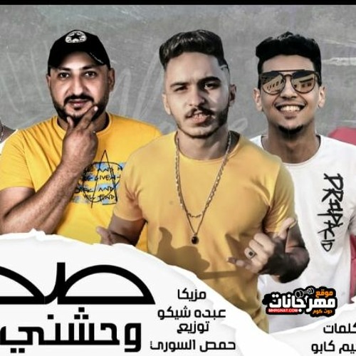 مهرجان صحبي و حشني - اسلام السوري و عبد الشافي و كابو و نور عياد - توزيع حمص السوري