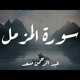 on سورة المزمل ..عبد الرحمن مسعد