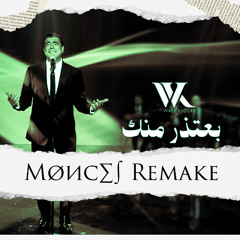 Wael Kfoury - Be3tezir Mennik (Møиc∑∫ Remake - Groove Version) | وائل كفوري - بعتذر منك