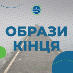 Образи кінця [13] АЛЮЗІЇ, ОБРАЗИ, СИМВОЛИ