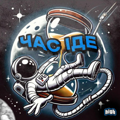 HIGH - час іде
