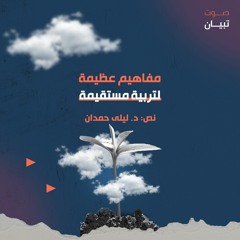 مفاهيم عظيمة لتربية مستقيمة