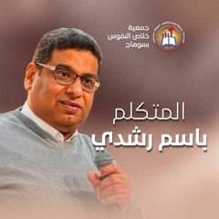 خدمة الأخ باسم رشدي - الأجتماع العام الأحد 14 أبريل