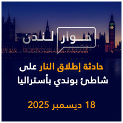 حادثة إطلاق النار على شاطئ بوندي بأستراليا | حوار لندن
